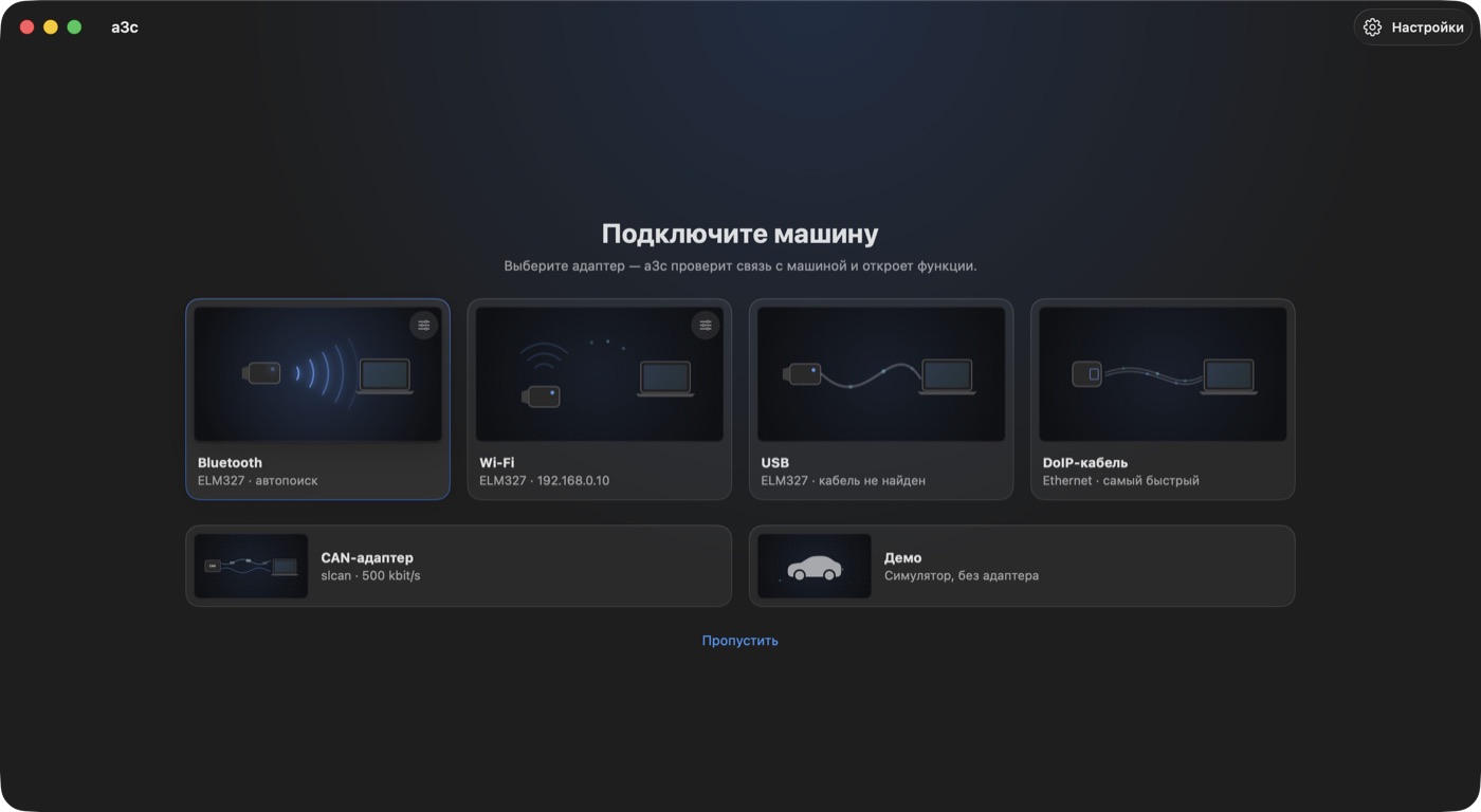 Экран подключения a3c: Bluetooth, Wi‑Fi, USB или DoIP-кабель